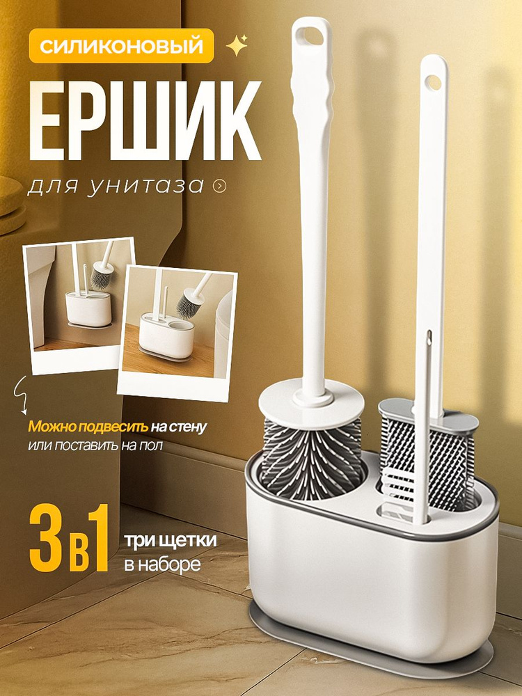 Набор силиконовых ершиков для унитала 3в1 #1