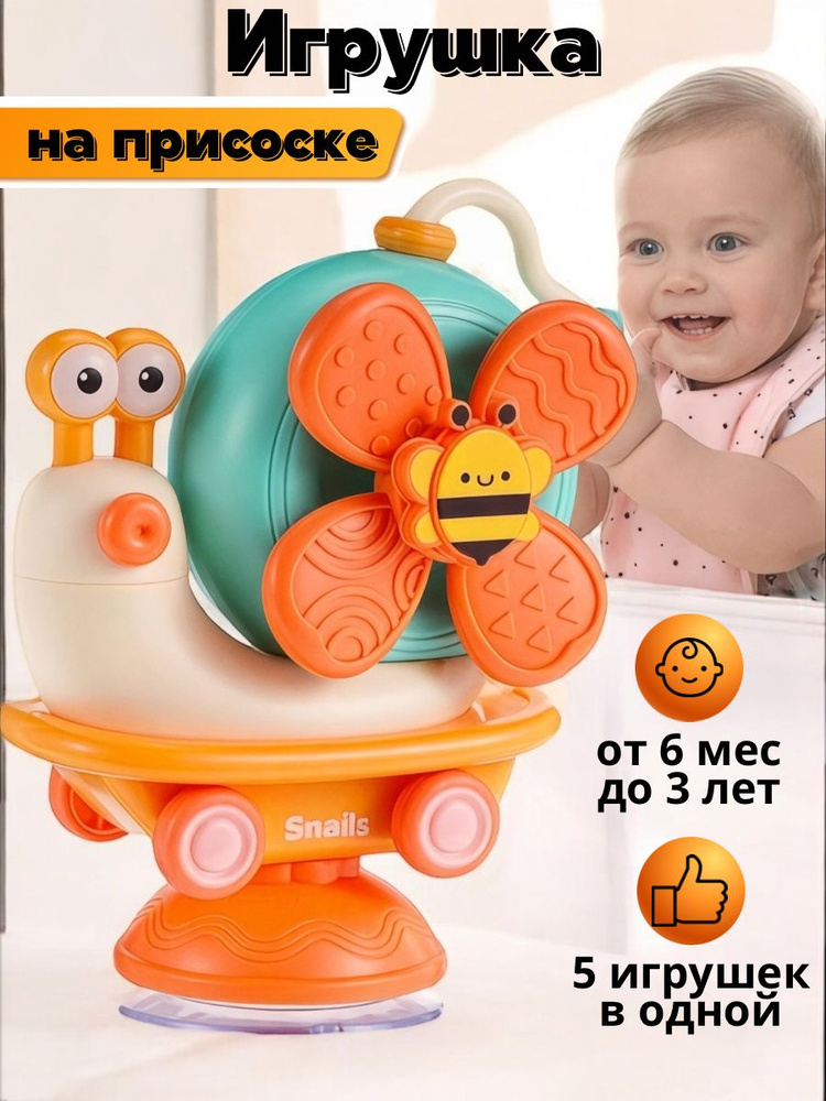 Игрушка на присоске. Развивающая улитка бизиборд для малышей. #1