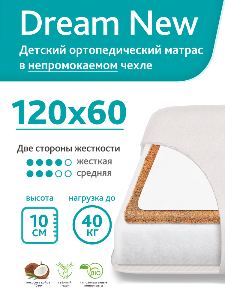 Матрас детский 120х60 см, непромокаемый чехол, ортопедический, наполнитель холлкон/кокосовая койра, двусторонний. #1