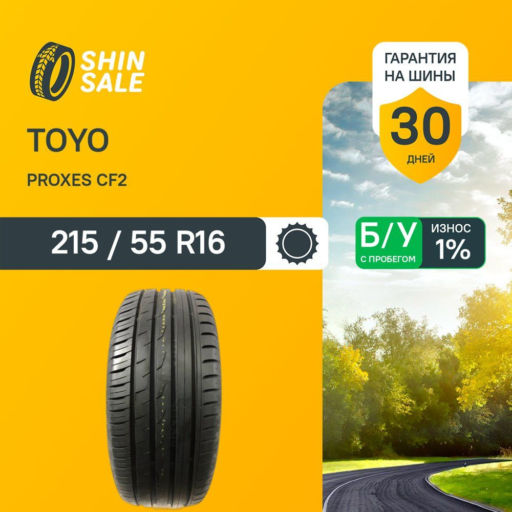 Toyo Proxes CF2 T0149200 Шины с пробегом летние 215/55  R16 93V #1