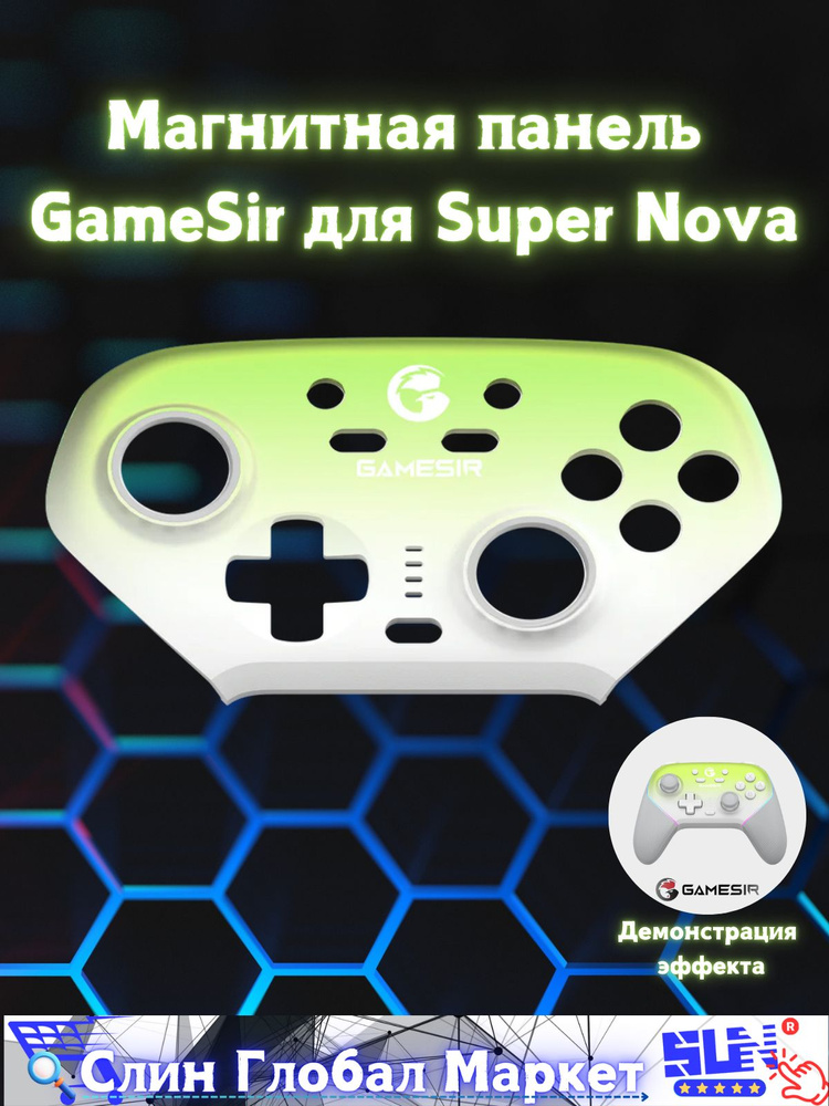 Магнитная панель GameSir для Super Nova #1