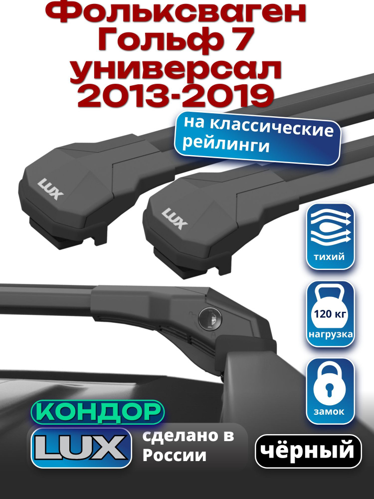 Багажник на крышу для Golf / поперечины на Гольф / рейлинги на Гольф, универсал, 2013-2019, арт:LUX.2088 #1