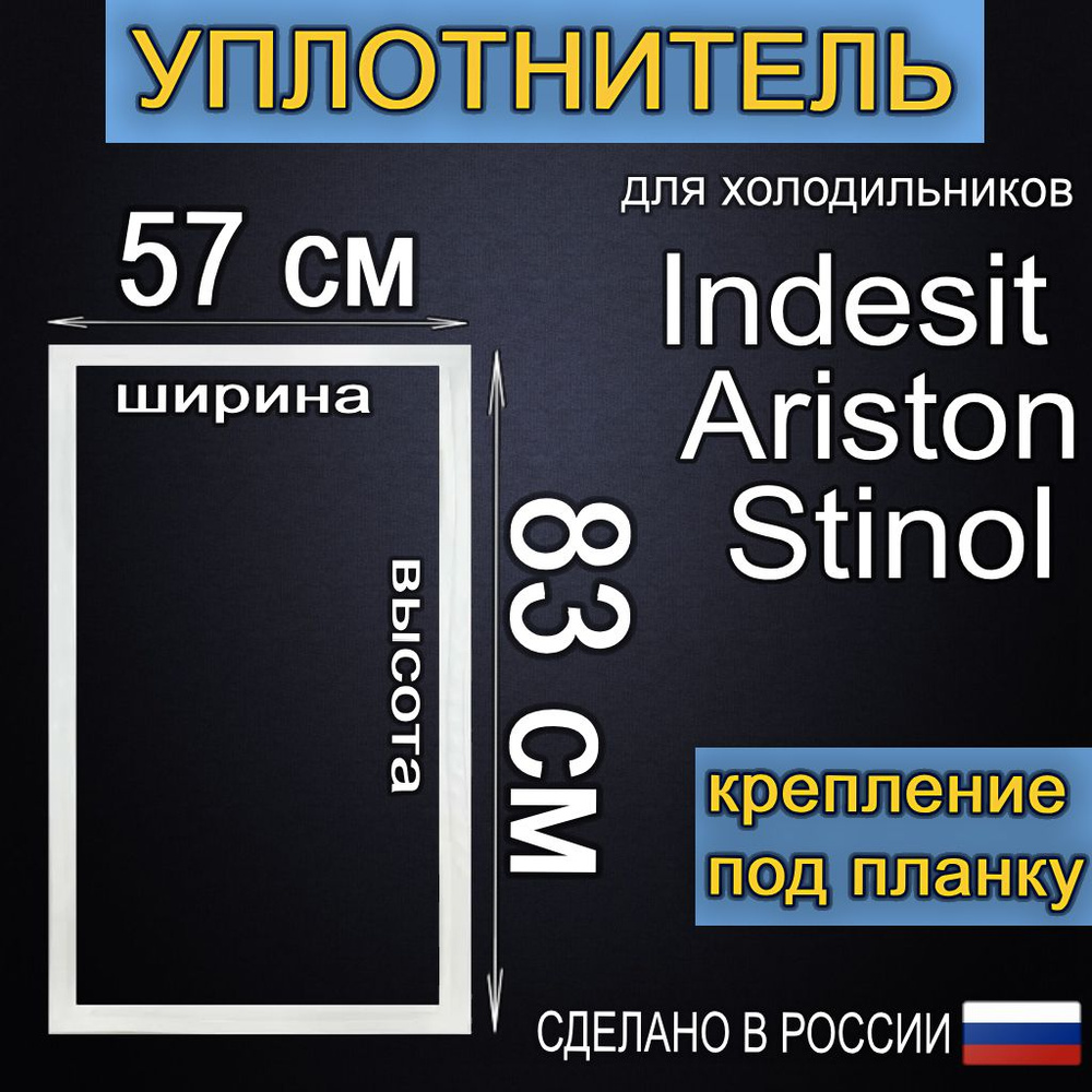 Уплотнитель двери холодильника Индезит, Стинол, Аристон, 830x570 мм #1