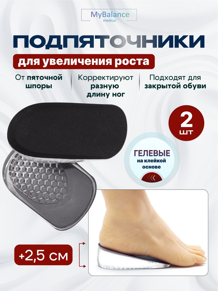 Полустельки ортопедические MyBalance гелевые для увеличение роста, цвет черный #1