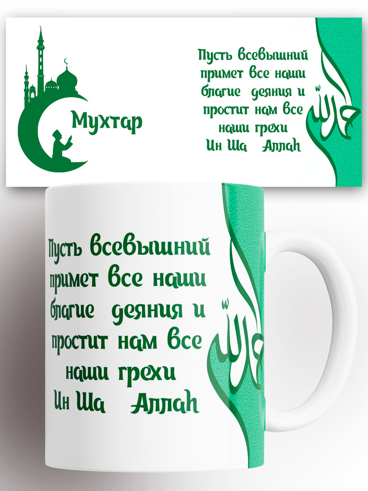 Кружка именная Мухтар 330 мл #1