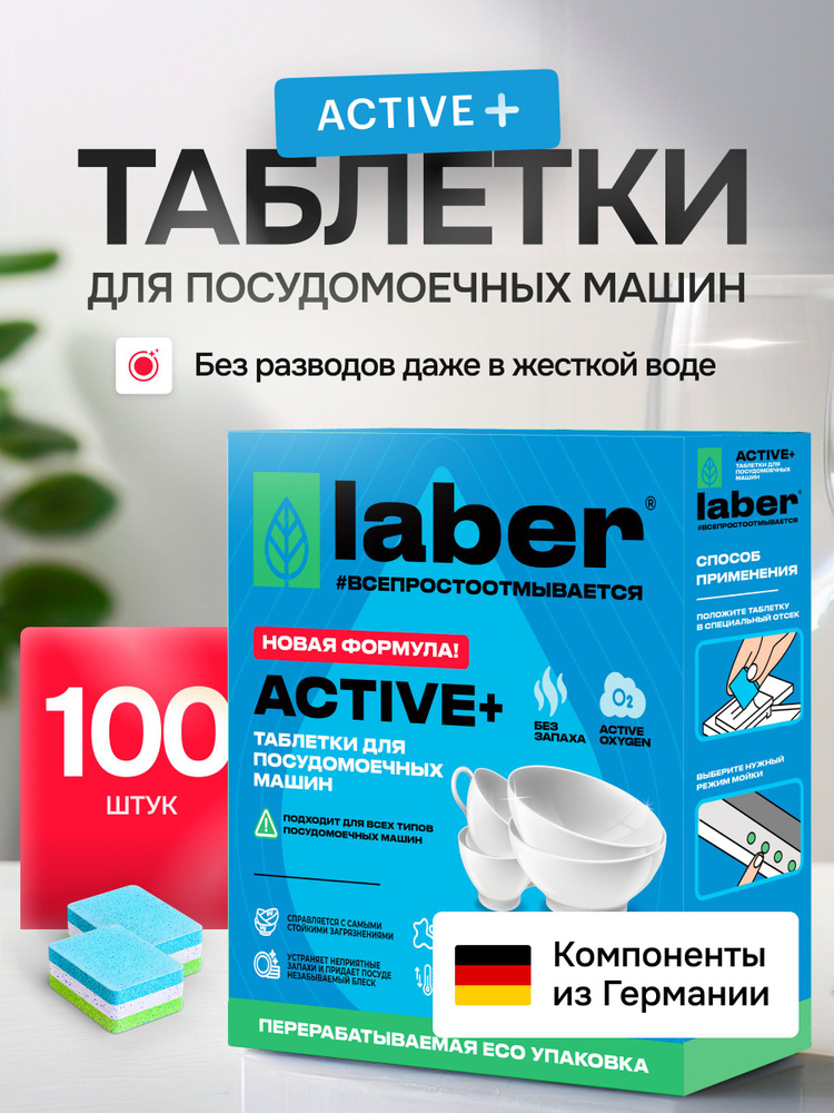 Таблетки для посудомоечной машины Laber ACTIVE+ в водорастворимой ...