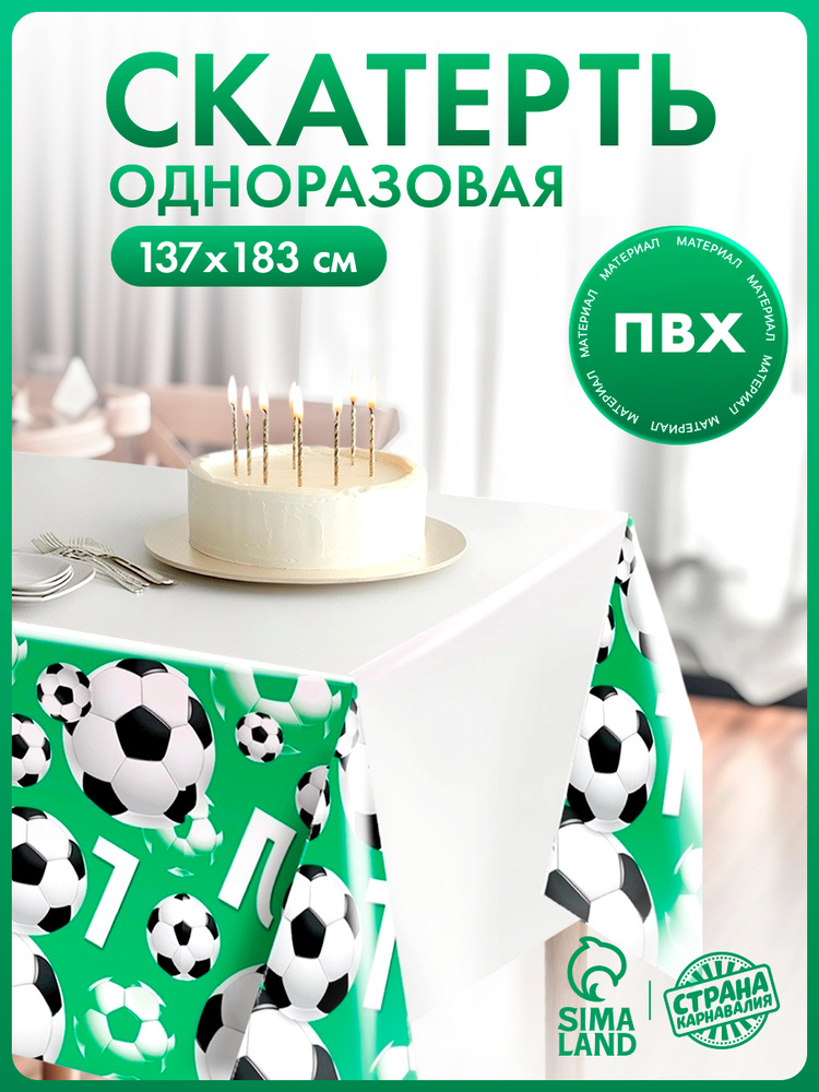 Скатерть одноразовая Страна Карнавалия "ГОЛ!" / 183х137 см #1