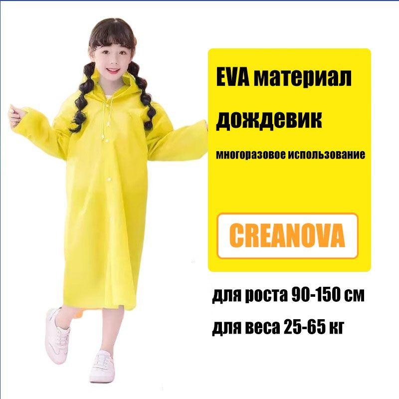 Дождевик CREANOVA #1