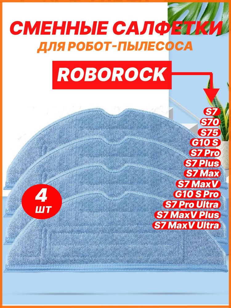 Сменные салфетки 4 шт. МОП для робота-пылесоса Roborock S7, T7S plus, T7 plus, S7 maxV Ultra, S7, S7 #1