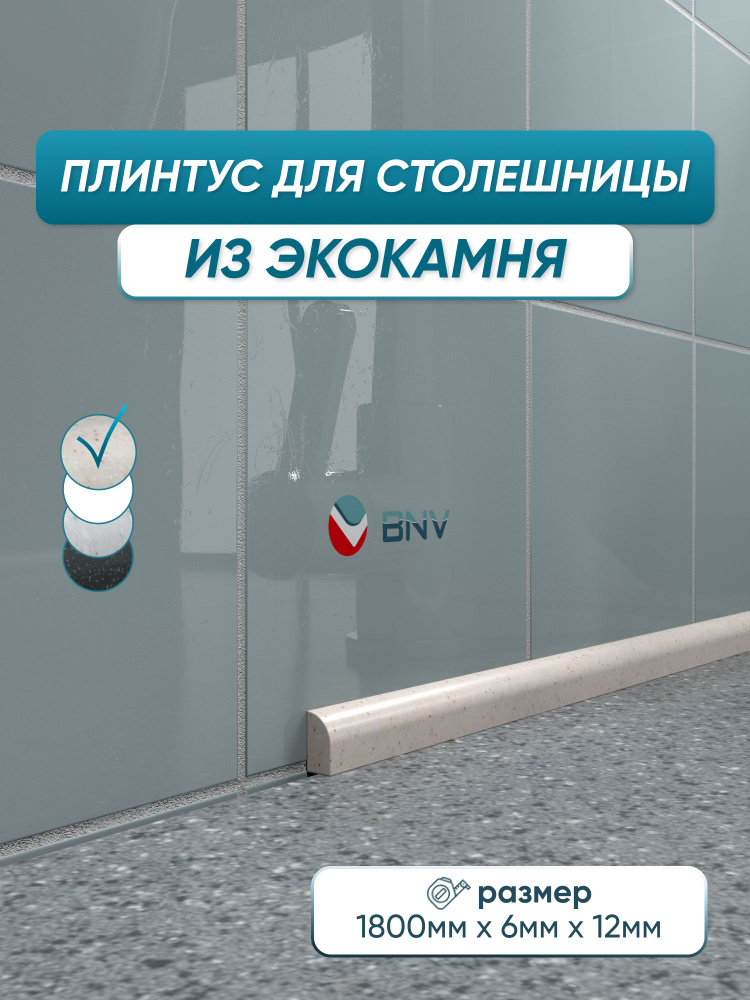Акриловый плинтус бордюр для столешницы СВ12 180 сантиметров, бежевый цвет #1