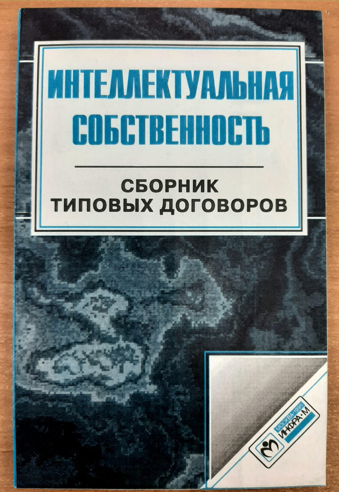 Интеллектуальная собственность. Сборник типовых договоров / Лынник Н.В., Кукушкин А.Г. #1