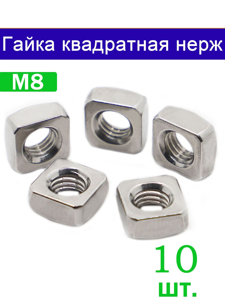 Гайка Квадратная M8, DIN557, 10 шт. #1