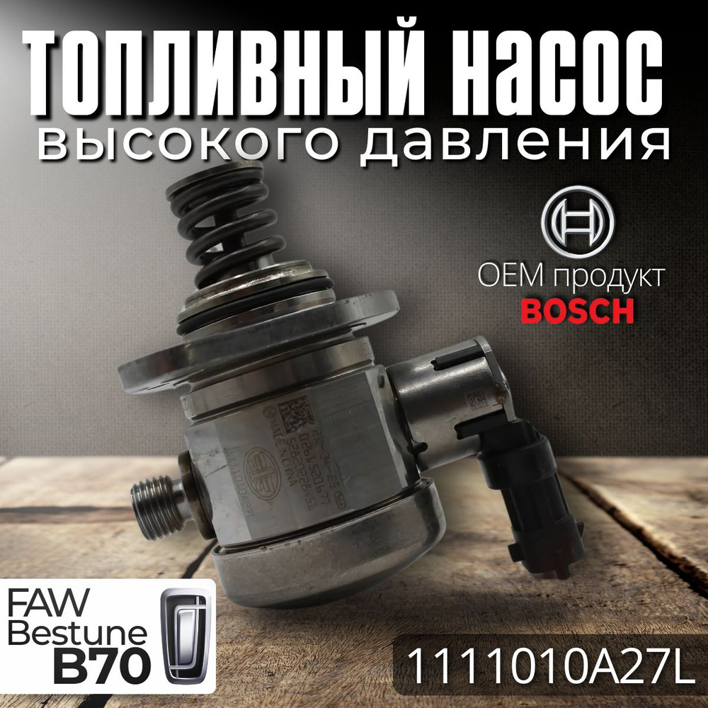 ТНВД FAW Bestune T77