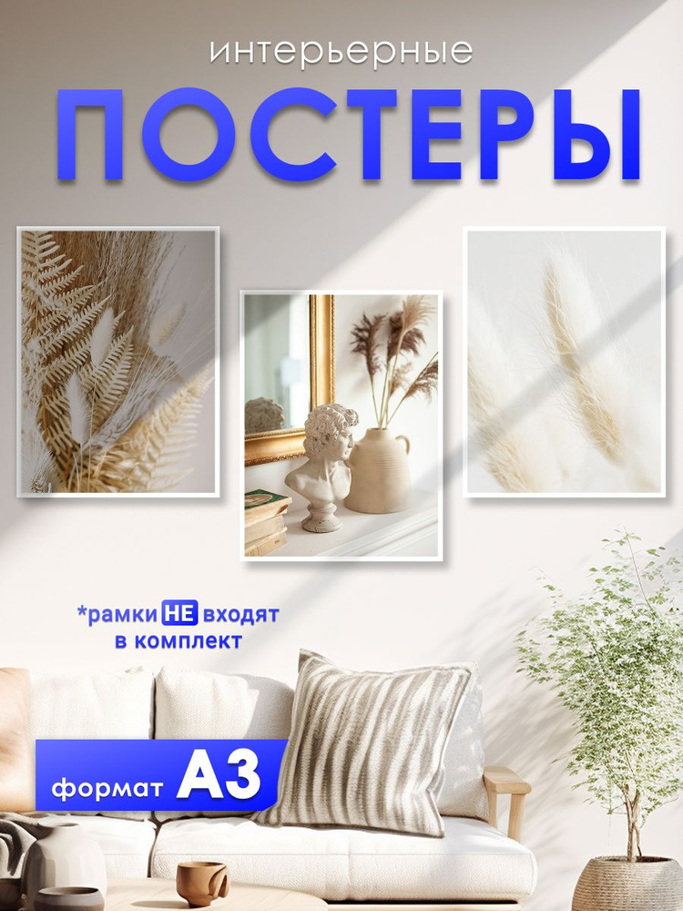 постеры на стену "Бежевый натюрморт", 30х42 см, постер А3, 3 штуки, совместим с рамой 30х40 #1