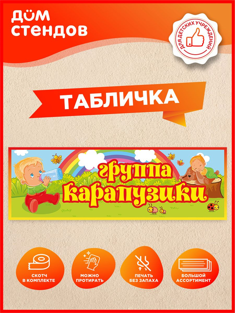 Табличка, Дом стендов, Группа карапузики, 30 см х 10 см, для детского сада, на дверь #1