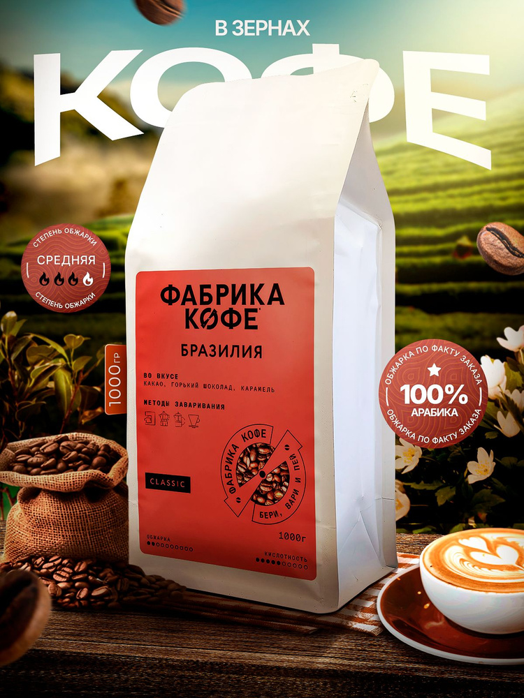 ОБЖАРКА ПО ФАКТУ ЗАКАЗА Кофе в зернах Фабрика Кофе Бразилия Госто Арабика 100%, 1кг #1