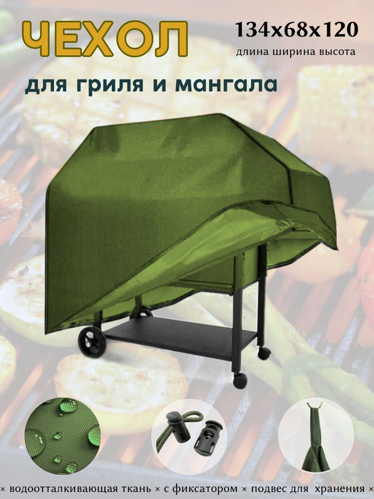 Чехол для гриля и мангала 134 см #1
