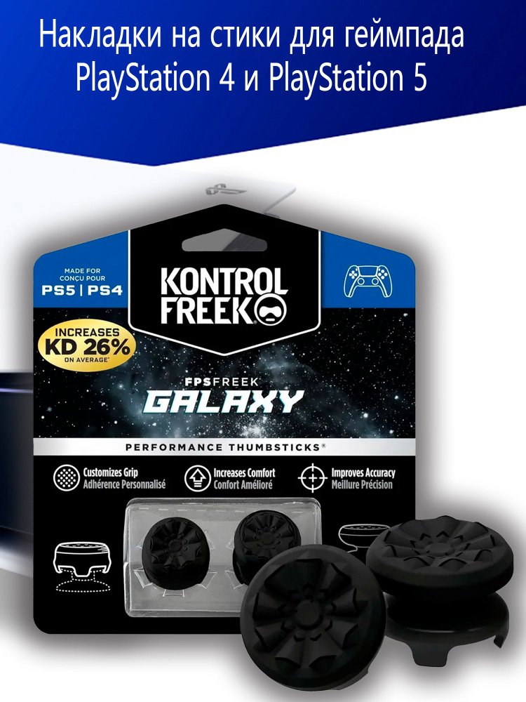 Накладки на стики для геймпада PlayStation 4 и PlayStation 5 #1