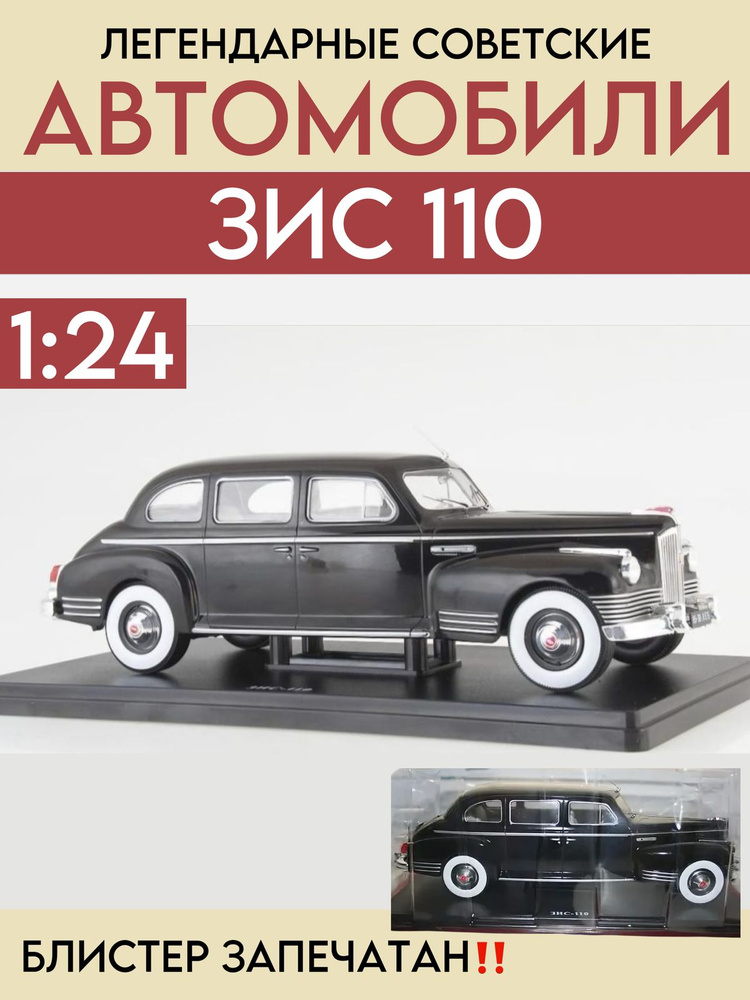 Масштабная модель ЗИС 110 Серия ЛСА/1:24/ цвет чёрный #1