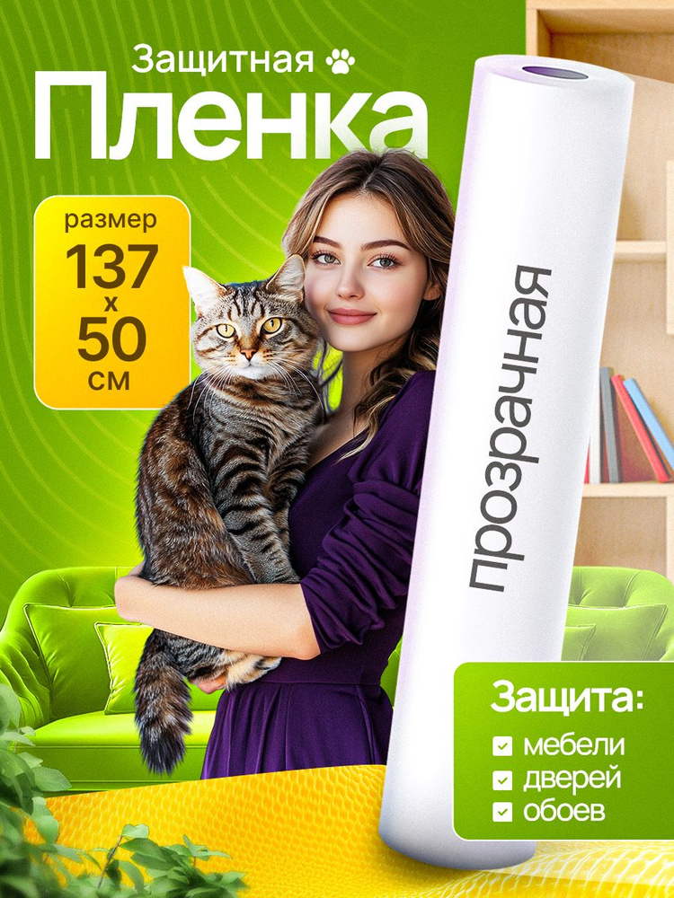 Защитная пленка для животных когтеточка для кошки пленка самоклеющаяся прозрачная #1