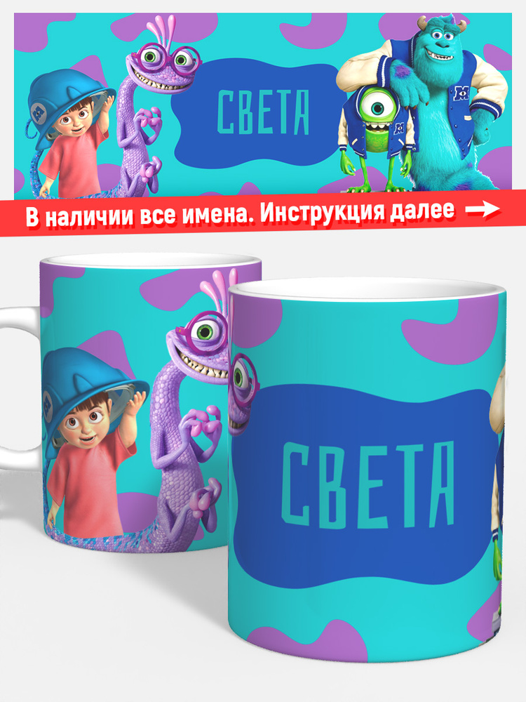 Кружка для кофе чая дочке детская имя Света корпорация монстров #1