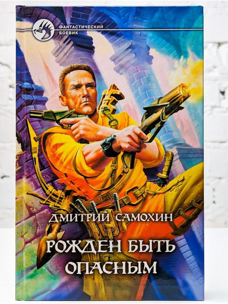 Рожден быть опасным #1