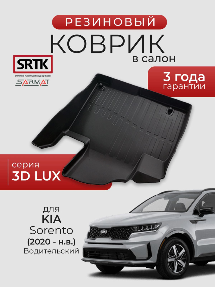 Коврик резиновый в салон 3D LUX для KIA Sorento (2020-) Водительский/КИА Соренто SRTK/СРТК #1