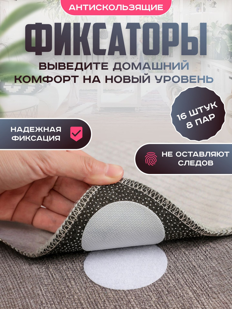 Липучки для ковра самоклеящиеся, антискользящие фиксаторы для ковриков на пол круглые #1
