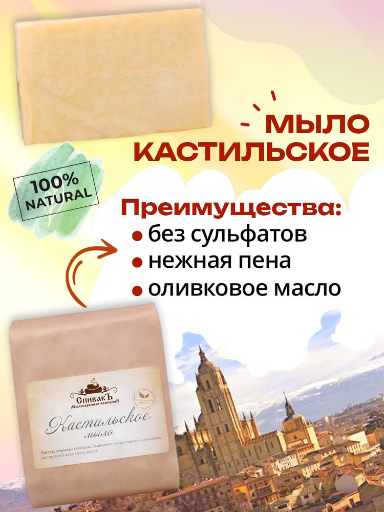 СпивакЪ Мыло Кастильское #1
