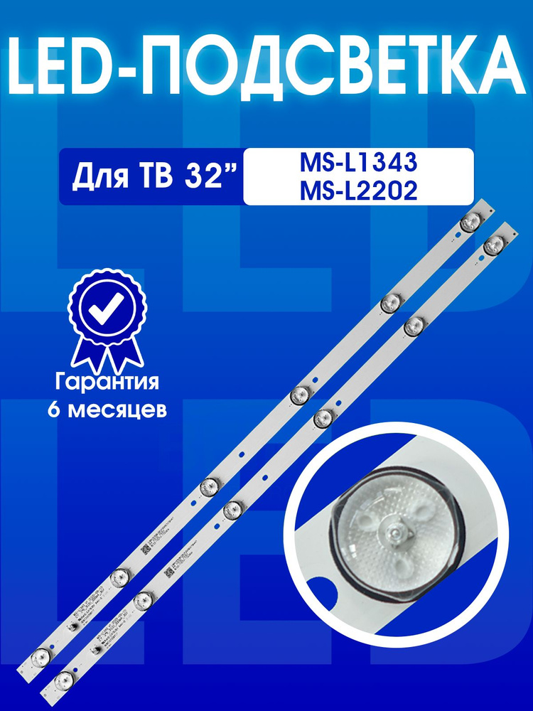 Подсветка для ТВ Asano 32LH1010T, Erisson 32LES76T2, Fusion FLTV-32B100, MS-L1343/MS-L2202, комплект #1