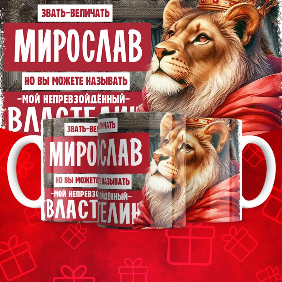 Кружка "Властелин_Мирослав", 330 мл, 1 шт #1