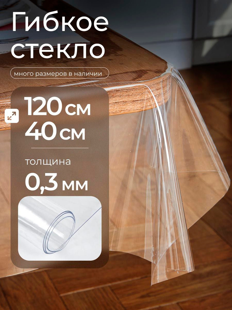 Гибкое стекло на стол прозрачное EasyLite 120х40 см 0.3мм #1