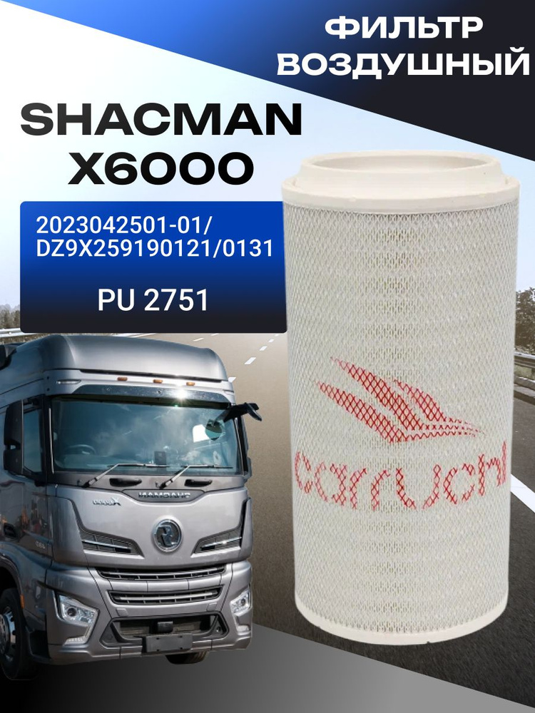 Фильтр воздушный SHACMAN SHAANXI X6000 воздушный фильтр PU