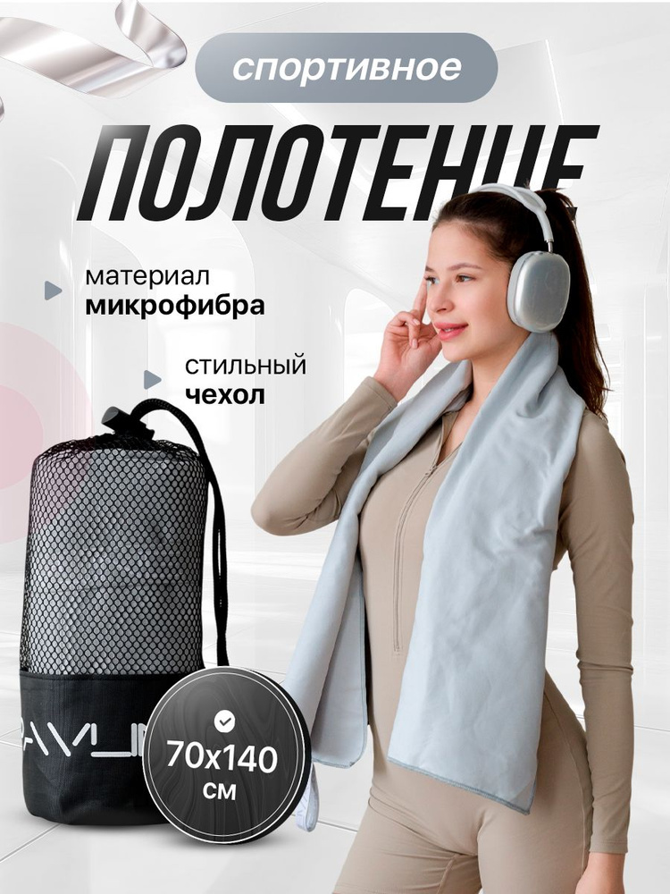 Полотенце спортивное, 70х140см, (серый) #1