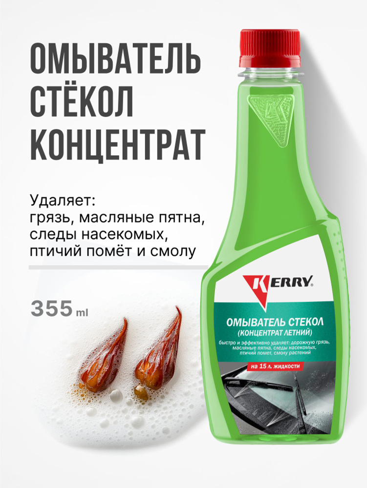 Концентрат омывателя стекол KERRY #1