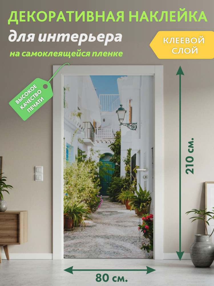 Улица Санторини: Декоративная Наклейка СОЛАРТЕК для Интерьера, 210х80 см #1