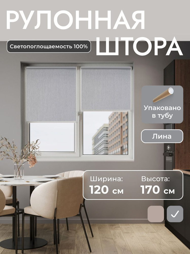 Рулонные шторы 120х170 см блэкаут 100%, Лина Серый, текстура "лён", комплектация Mini #1