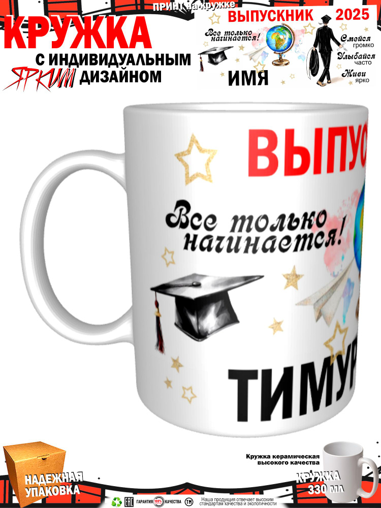 Mugs & More Кружка "Тимур. Выпускник. Все только начинается 2025" 330 мл 1 шт #1