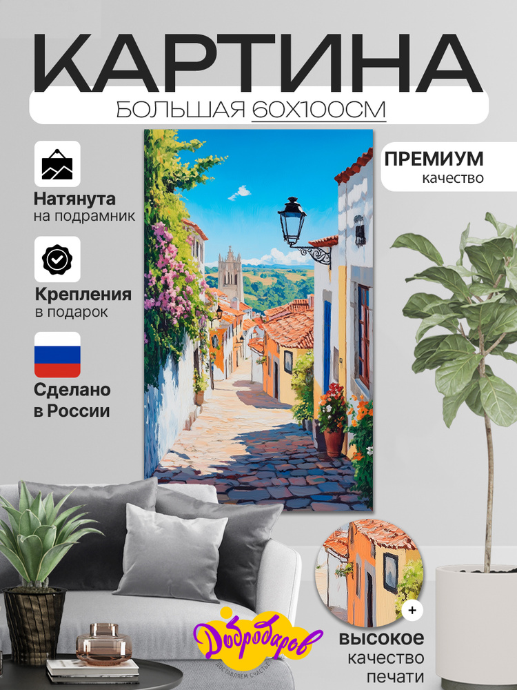 ДоброДаров Картина "Улочка в Испании", 100  х 60 см #1