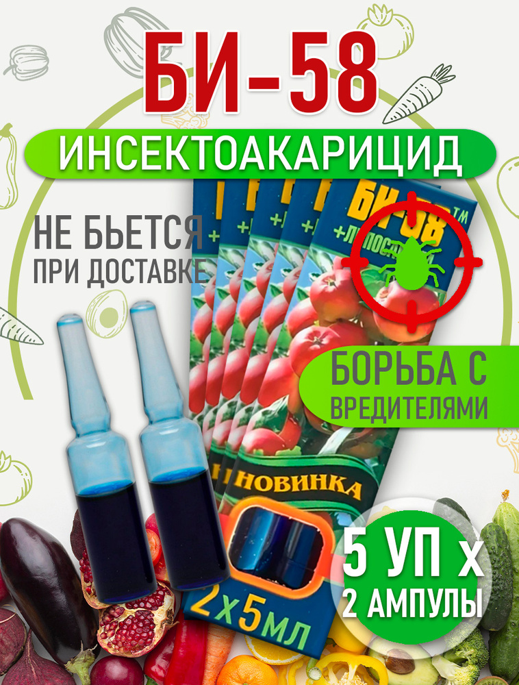 БИ-58 Защита от насекомых, 5 уп. 10 мл #1