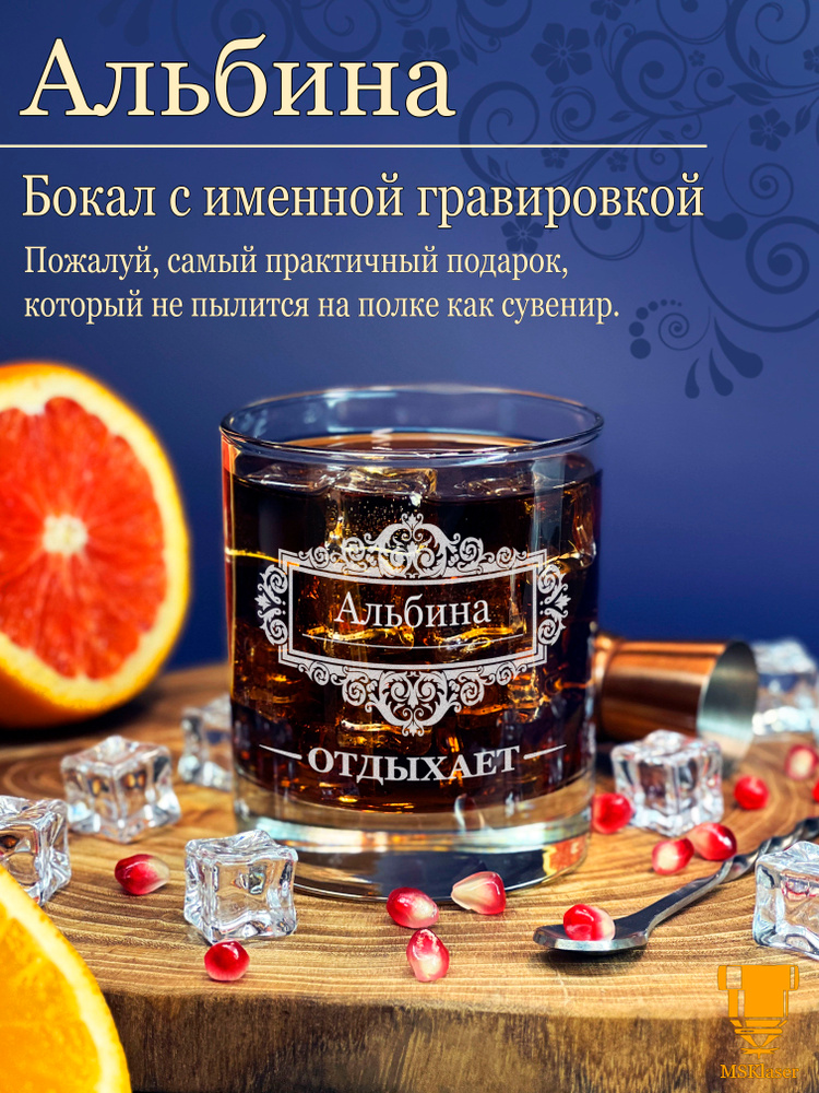 Именной стакан для виски Альбина #1