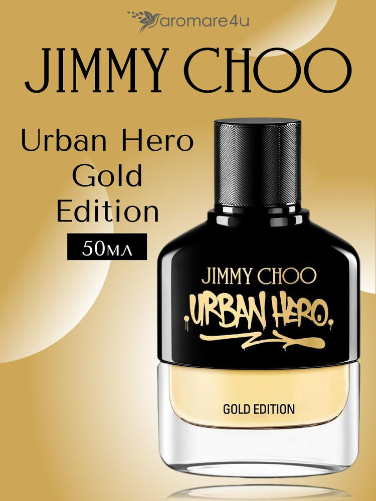 Духи мужские Jimmy Choo Urban Hero Gold Edition / Джимми Чу Урбан