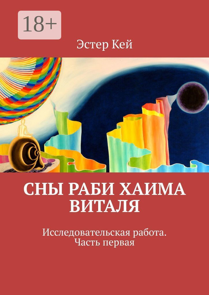 Сны раби Хаима Виталя. Исследовательская работа. Часть первая | Кей Эстер #1