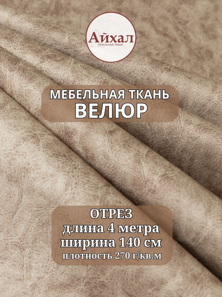 Ткань мебельный Велюр Альпина. Отрез 4 метра #1