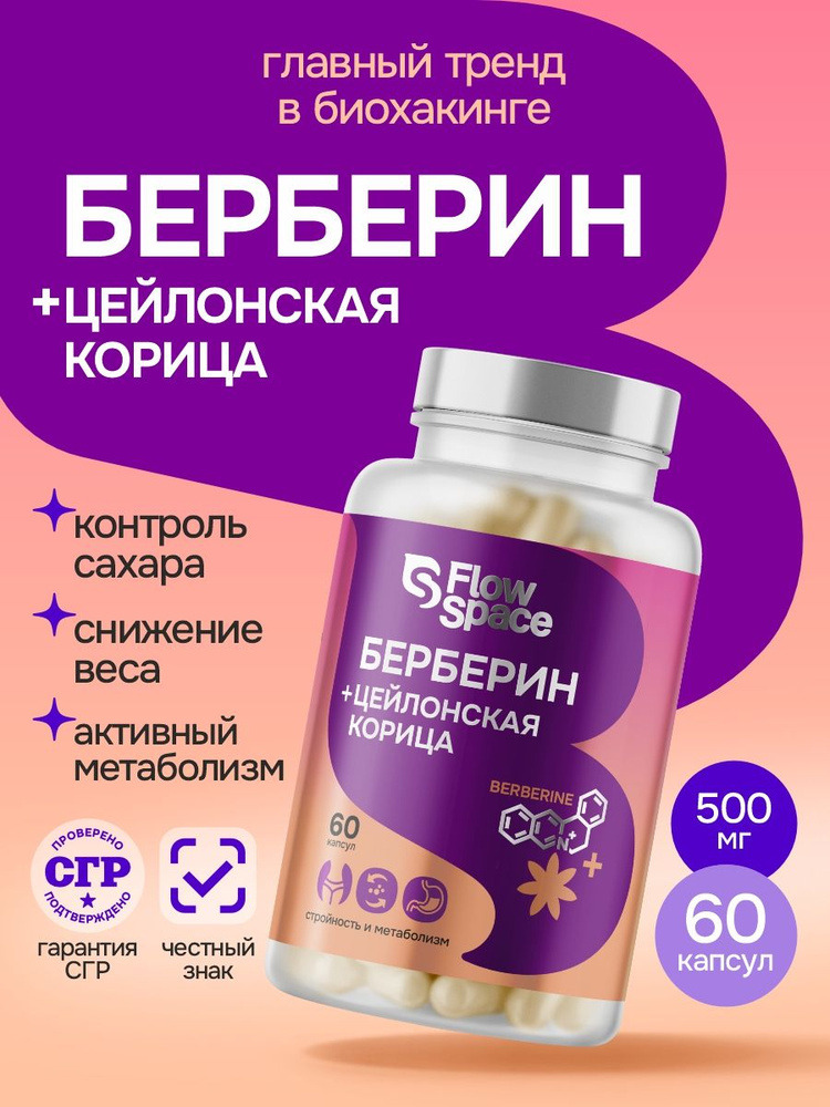 Берберин 500 мг с цейлонской корицей, для похудения и метаболизма, 60 капс #1
