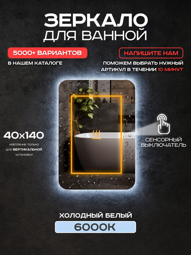 Зеркало настенное Luminor 40*140 с сенсорным выключателем, с подсветкой 6000К, с подогревом #1