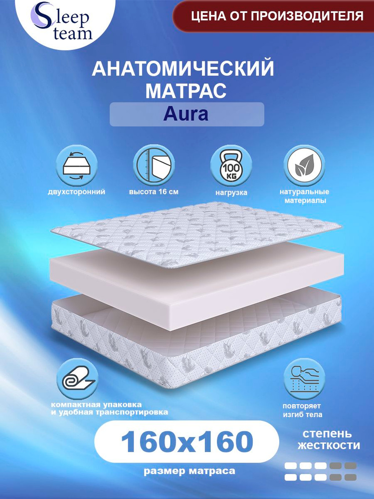 Анатомический беспружинный матрас SleepTeam Aura 160х160, высота 15см, двуспальный #1