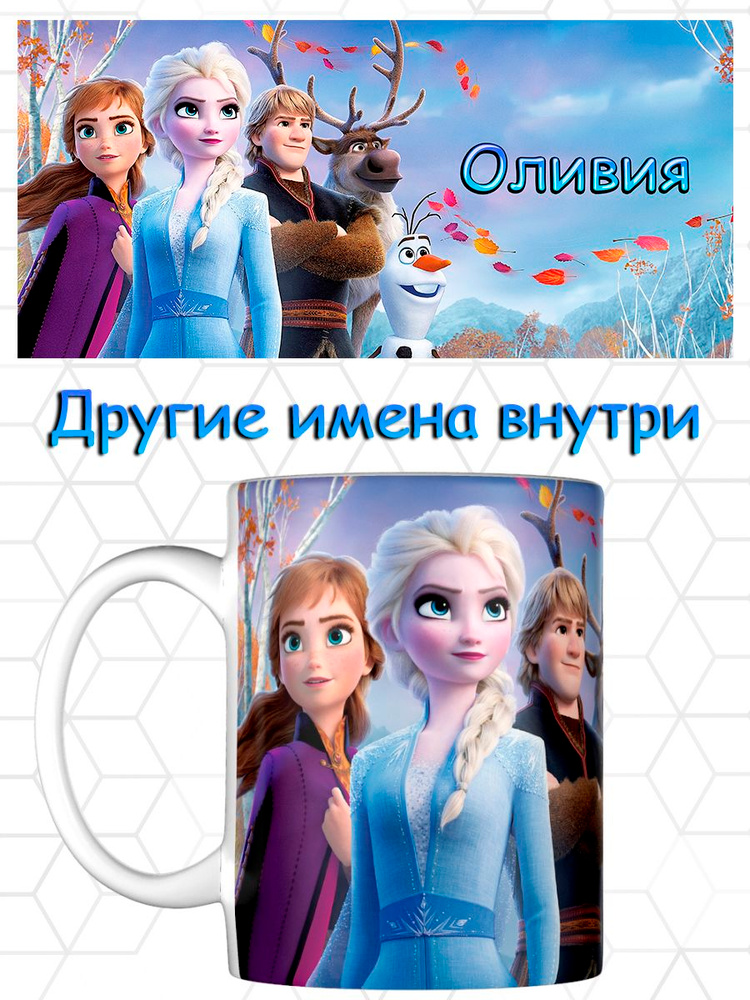 Кружка именная Холодное Сердце Оливия #1