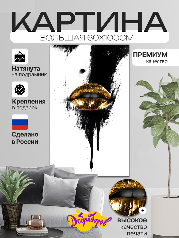 ДоброДаров Картина "Девушка с золотыми губами - Абстракция1", 100 х 60 см  #1