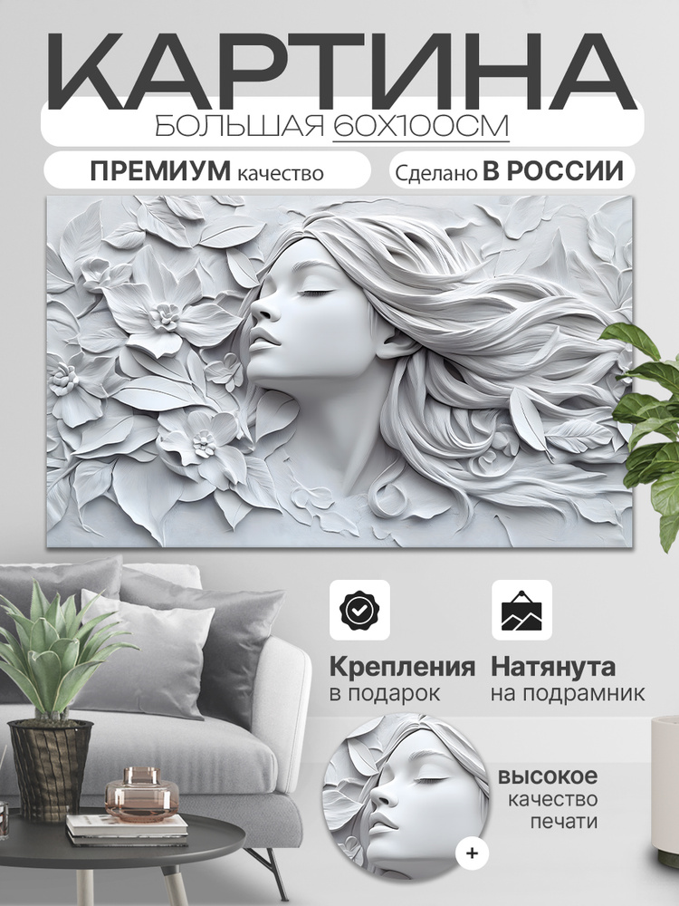 ДоброДаров Картина на холсте "Барельеф Девушка" 60x100 см #1